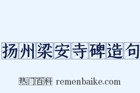 扬州梁安寺碑造句是什么意思的图片